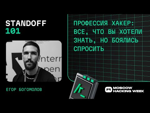 Профессия хакер: все, что вы хотели знать, но боялись спросить