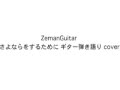 さよならをするために ギター弾き語り cover