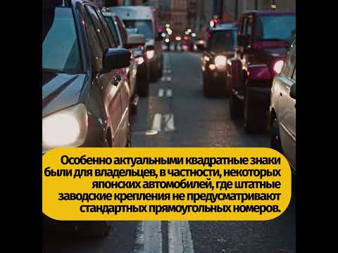 ✅Российским автомобилистам разрешили устанавливать спереди так называемые квадратные номера.