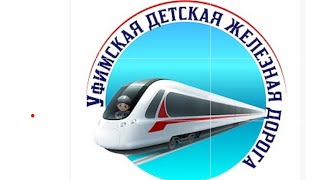 Уфимская детская железная дорога #кбш #train #поездавидео #ржд