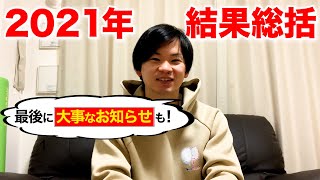 【緊急報告大事なお知らせ】結果報告と2021年を総括しました