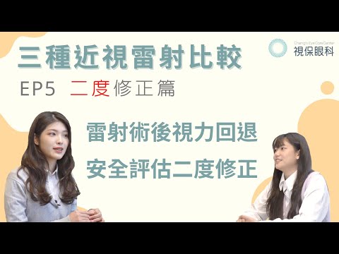 三種近視雷射的比較 EP.5｜二度修正篇｜雷射後視力回退 恢復速度｜視保眼科｜遠離近視 美夢成真