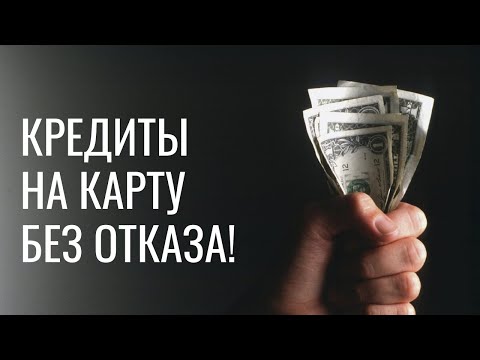 Где лучше взять онлайн кредит на карту? ТОП-5 банков, обзор ставок и условий