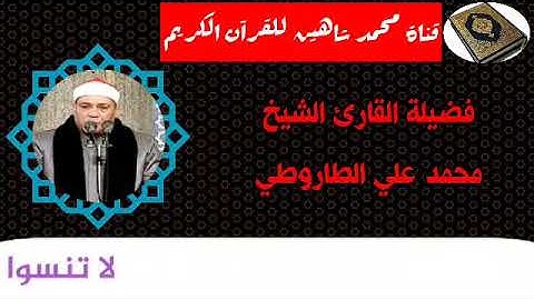التلاوة الأولى من شعائر فجر اليوم الأربعاء الموافق 7/10/2020 لفضيلة القارئ الشيخ محمد على الطاروطى