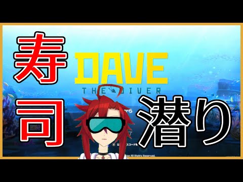 【DAVE THE DIVER】寿潜り【VTuber】