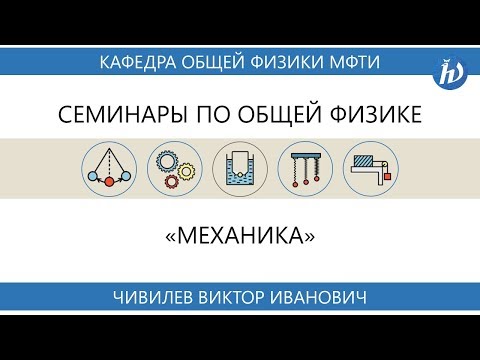 Семинар №2 "Движение тел с переменной массой" (Чивилев В.И.)