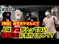 #80【[検証] あずまやさんにて　人はタコが入ってないたこ焼きに気付くのか！？】
