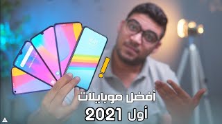 افضل موبايلات من 2000 الى 6000 جنيه | اول 2021 !