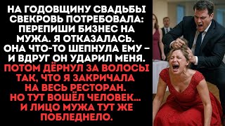 видео: На годовщину свадьбы свекровь потребовала: перепиши бизнес на мужа. Я отказалась. Она что-то шепнула картинка: На годовщину свадьбы свекровь потребовала: перепиши бизнес на мужа. Я отказалась. Она что-то шепнула