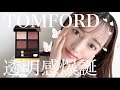 【毎日メイク】TOMFORDの新作アイシャドウで大人のピンクメイク♡くすんだ日の透明感ベースメイク♡