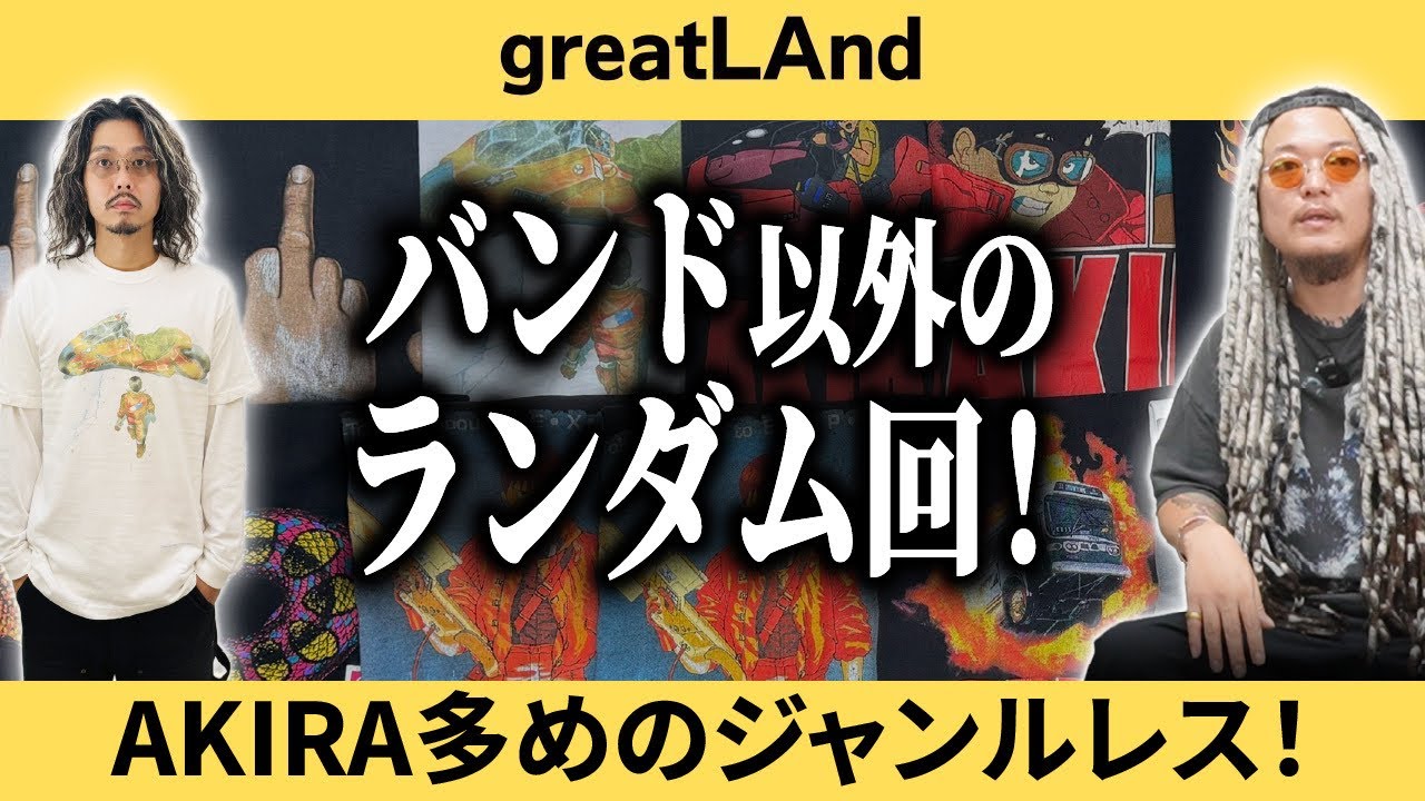 11/8【新入荷】バンド以外ランダム特集‼︎AKIRA多めのラインナップ