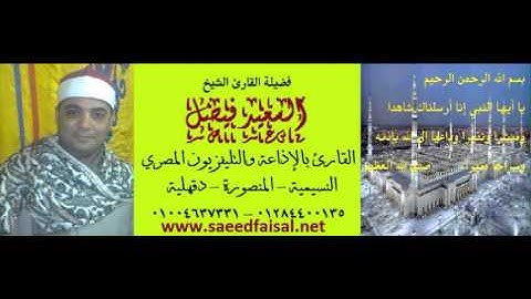 ‫القارئ الشيخ السعيد فيصل سورة الاحزاب والإنشقاق 01284400135