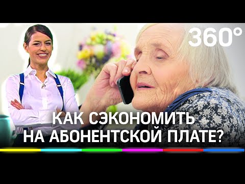 Как выбрать телефон для пенсионера и сэкономить на абонентской плате?