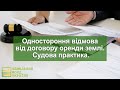 Одностороння відмова від договору оренди землі  Судова практика. ЗФУ