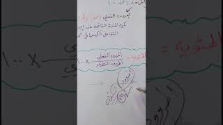 نسبه المردود المئويه كيمياء٢