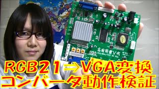 アーケード基板 RGB21⇒VGA変換 HDコンバータ 紹介＆動作検証動画