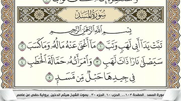 سورة المسد مكتوبة هيثم الدخين Surah Al Masad  برواية حفص عن عاصم
