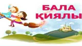 Бала қиялы 5 сынып Қазақ тілі