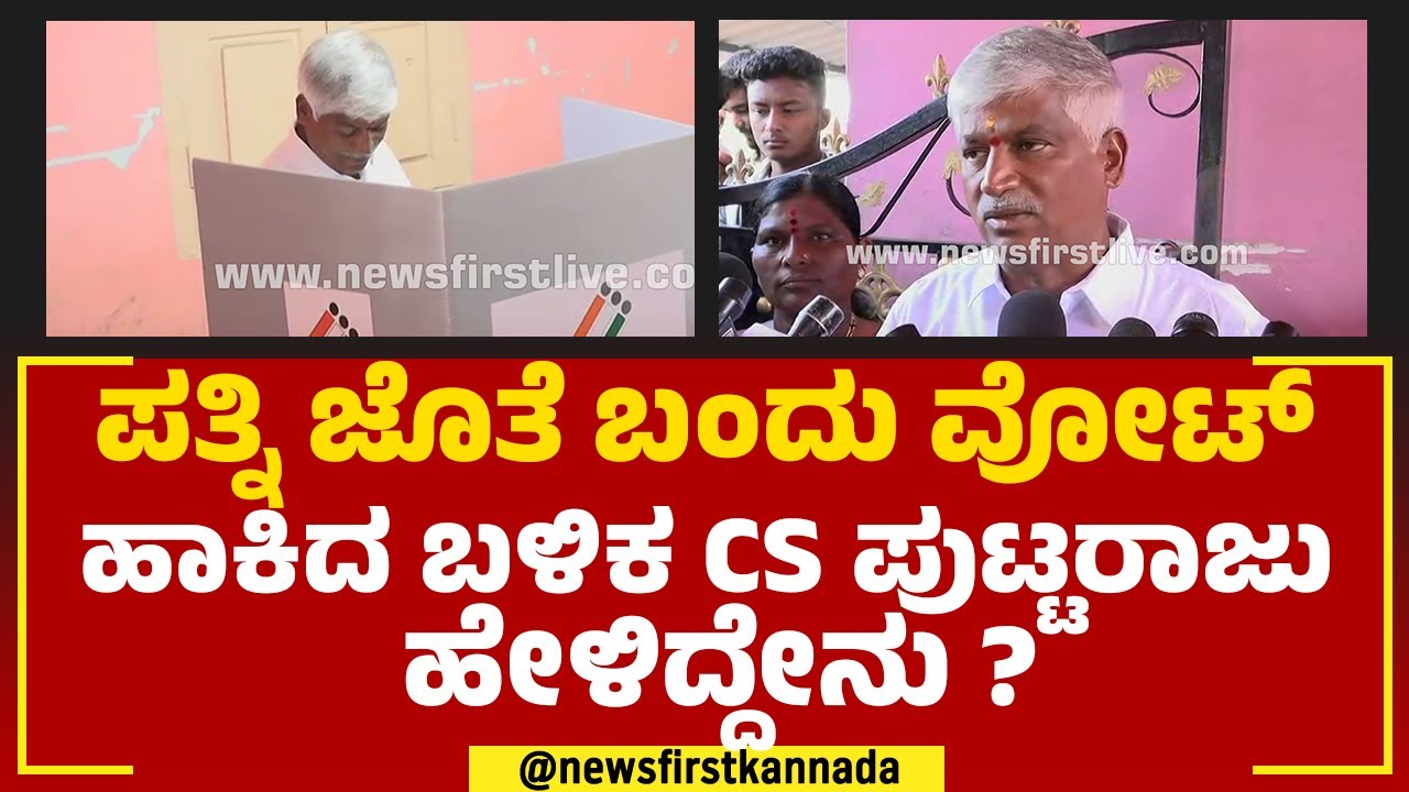 C S Puttaraju : ಪತ್ನಿ ಜೊತೆ ಬಂದು ವೋಟ್ ಹಾಕಿದ ಬಳಿಕ ಸಿಎಸ್ ಪುಟ್ಟರಾಜು ...