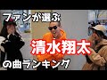 [モノマネ企画]清水翔太の曲ベスト3!