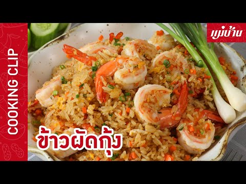 ข้าวผัดกุ้ง | เมนูอาหารจานเดียว กุ้งตัวโต กินอร่อย ข้าวเม็ดสวย ร่วน ไม่แฉะ : Maeban