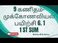 9th Maths - Chapter 6- Trigonometry - Exercise 6.1- 1st sum -Solution-Learn Smart!! Score High!!