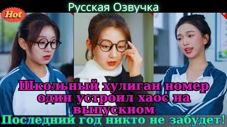 видео: Школьный хулиган номер один устроил хаос на выпускном! Последний год никто не забудет картинка: Школьный хулиган номер один устроил хаос на выпускном! Последний год никто не забудет