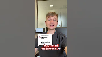 Золотистый стафилококк. Антибиотики. Лечение инфекции
