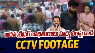 CCTV Footage : Attack On Janasena MLA Arava Sridhar Victim Harsha Veena |@SakshiTVLIVE