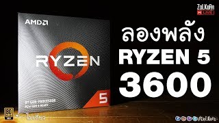 ลองพลัง AMD RYZEN 5 3600 สุดคุ้มสำหรับคอเกมจริงหรือ ? ลากไกลมั๊ย ?