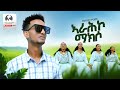 Endrias Subagadis Arahko Makso ኣራሕኮ ማክሶ New Erob Music 2025 Official Video
