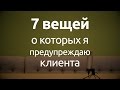 7 вещей, о которых я предупреждаю клиента перед началом работы