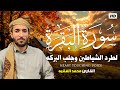 سورة البقرة كاملة رقية للبيت وعلاج للسحر تلاوة تريح القلب والعقل Surah Al Baqara سورة البقرة كاملة رقية للبيت وعلاج للسحر تلاوة تريح القلب والعقل Surah Al Baqara