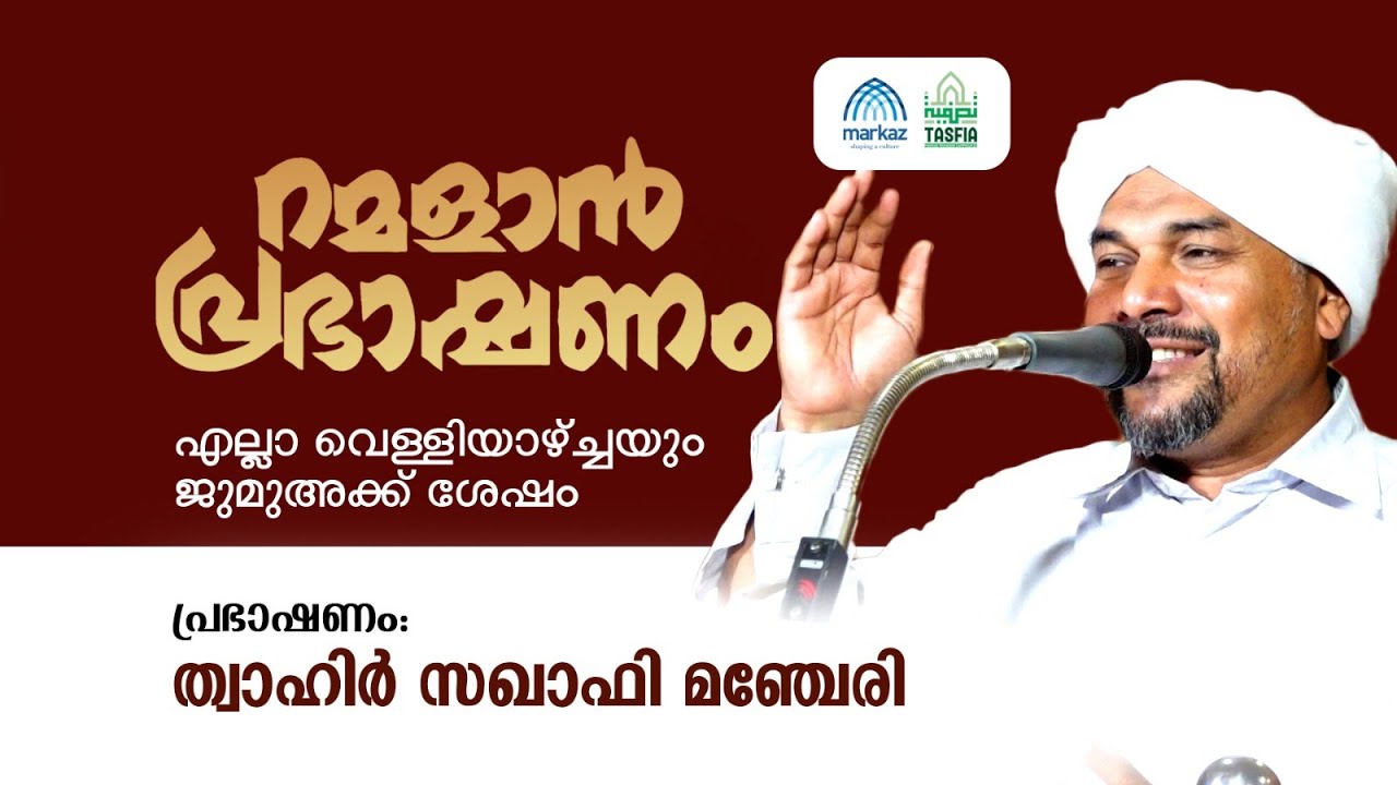 മര്‍കസ്‌ റമളാന്‍ പ്രഭാഷണം | ത്വാഹിര്‍ സഖാഫി മഞ്ചേരി #ramadan