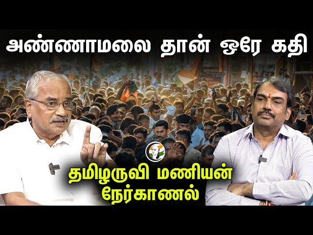 🔴Live: Rangaraj Pandey Interview With Tamizharuvi Manian I Annamalai தான் ஒரே கதி! | Election 2024