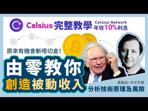 Celsius Network教學：由零教你創造被動收入 存入穩定幣年收10%利息 分析公司背景、運作原理、特色功能及潛在風險（原來有機會斬唔切倉！）｜每日幣研｜廣東話｜香港