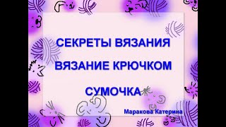 Сумочка-тубус с цветочками. Вязание крючком