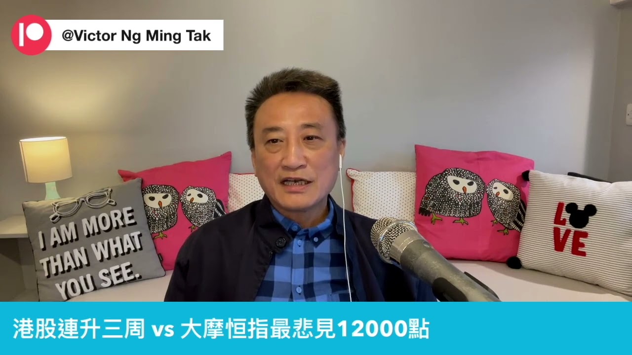 大摩：「恒指最悲見12000點⋯⁉️」｜《每週港股更新》 31 Aug 2024