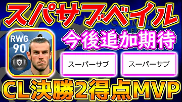 ウイイレ18 スーパーサブ