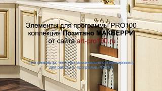 3D элементы Позитано MАКБЕРРИ. Библиотеки для PRO100. 3D элементы Позитано MАКБЕРРИ. Библиотеки для PRO100.