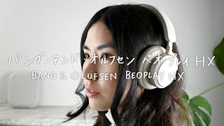 [ Bang & Olufsen Beoplay HX ] バングアンドオルフセン ベオプレイ HX [ ワイヤレスヘッドホン ] 開封 レビュー