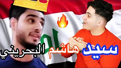 ردة فعل عرب علي هاشم س Mp3