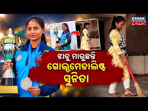 Sunita Oraon News | Two-Time Gold Medalist Seeks Dignified Government Job