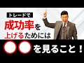 トレードで成功率を上げるための「チェックリスト」を解説！