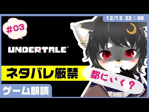 【ゲーム朗読】「週刊UNDERTALE：初見プレイ」 #03【きつねのるぅ/ケモノVtuber】#配信するぅ