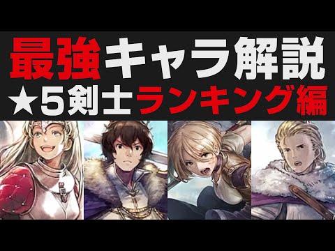 【オクトラ大陸の覇者】★5剣士編 / 最強キャラランキング14選【オクトパストラベラー大陸の覇者検証】強さ考察