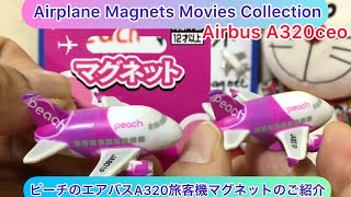 ありちんチャンネル　ピーチのエアバスA320旅客機マグネットのご紹介 Peach Airbus A320ceo Airplane Magnets #peach #airbusa320