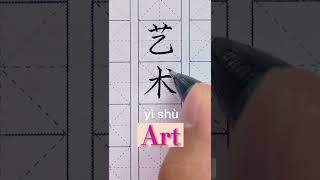 beautiful chinese calligraphy- “art” 艺术