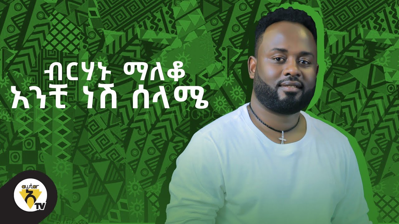 Awtar Tv -  Birhanu Maleko | ብርሃኑ ማለቆ - Anchi Nesh Selame | አንቺ ነሽ ሰላሜ -  New Ethiopian Music 2022