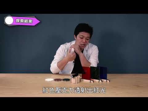 探索活動 光與顏色